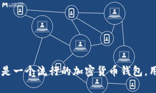 TP钱包的英语全称是“Trust Wallet”。这是一个流行的加密货币钱包，用户可以用来存储和管理他们的加密资产。