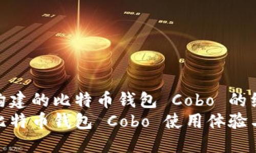 自身构建的比特币钱包 Cobo 的经历  
我的比特币钱包 Cobo 使用体验与心得