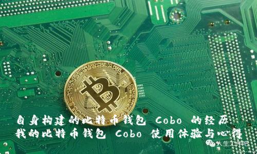 自身构建的比特币钱包 Cobo 的经历  
我的比特币钱包 Cobo 使用体验与心得