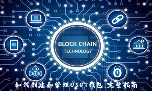   
如何创建和管理USDT钱包：完整指南