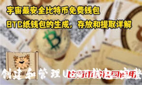   
如何创建和管理USDT钱包：完整指南