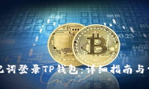 如何通过助记词登录TP钱包：详细指南与常见问题解答
