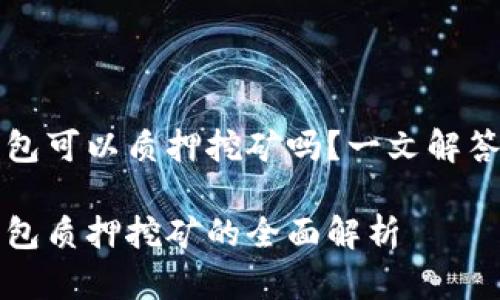 以太坊钱包可以质押挖矿吗？一文解答您的疑惑

以太坊钱包质押挖矿的全面解析