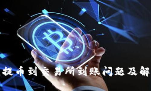 TP钱包提币到交易所到账问题及解决方案