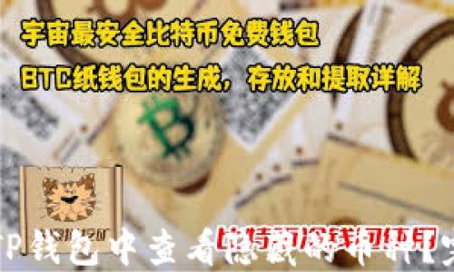 
如何在TP钱包中查看隐藏的币种？完整指南