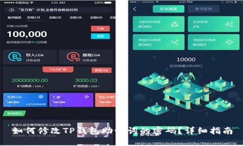如何修改TP钱包助记词的密码？详细指南