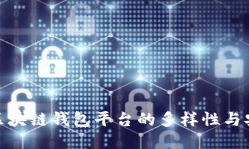 探索区块链钱包平台的多样性与安全性