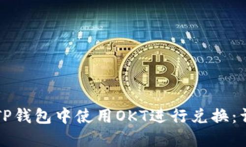 如何在TP钱包中使用OKT进行兑换：详细指南
