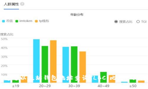 如何通过以太坊钱包地址查询TLBC（比特币灯塔币）