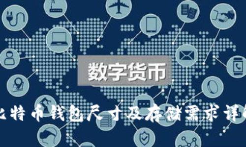 比特币钱包尺寸及存储需求详解