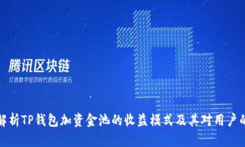 深入解析TP钱包加资金池的收益模式及其对用户的影响