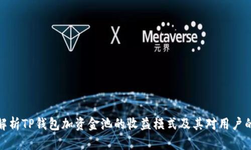 深入解析TP钱包加资金池的收益模式及其对用户的影响