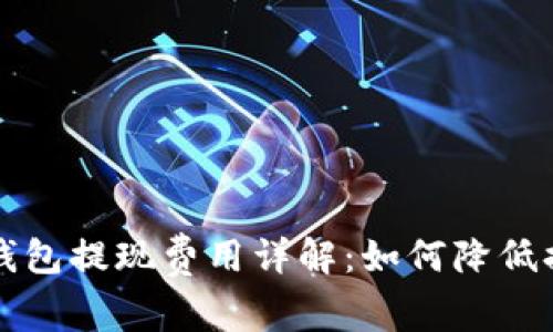 比特币钱包提现费用详解：如何降低提现成本