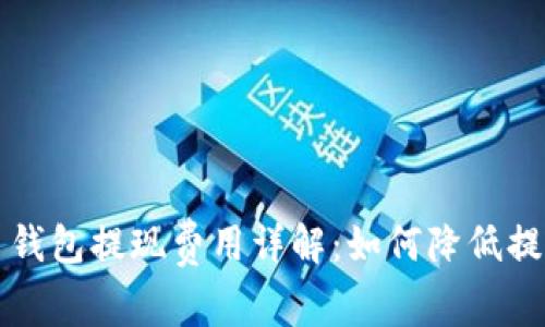 比特币钱包提现费用详解：如何降低提现成本