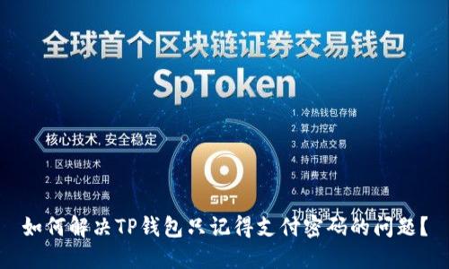 如何解决TP钱包只记得支付密码的问题？