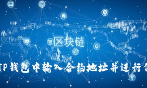 如何在TP钱包中输入合约地址并进行代币交易