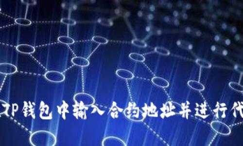 如何在TP钱包中输入合约地址并进行代币交易