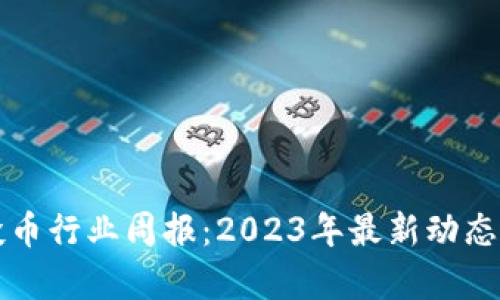 TP钱包空投币行业周报：2023年最新动态与市场分析