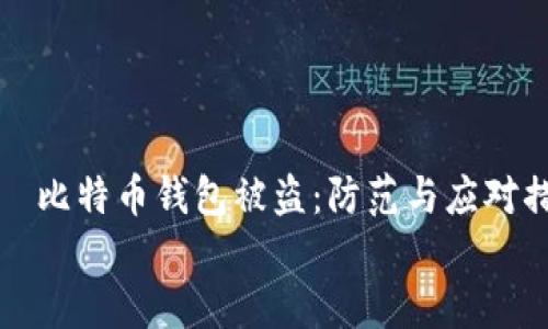 

    比特币钱包被盗：防范与应对措施


    比特币钱包被盗：防范与应对措施
