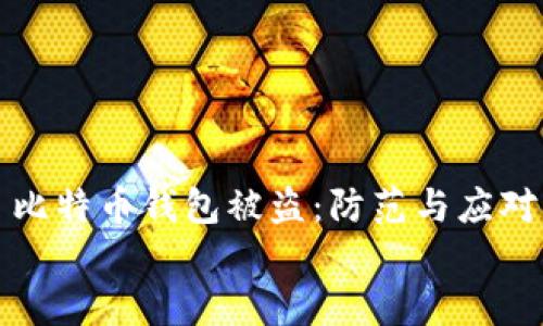 

    比特币钱包被盗：防范与应对措施


    比特币钱包被盗：防范与应对措施