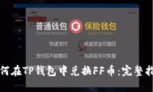 如何在TP钱包中兑换FF币：完整指南