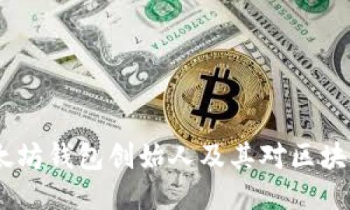 何斌：以太坊钱包创始人及其对区块链的影响