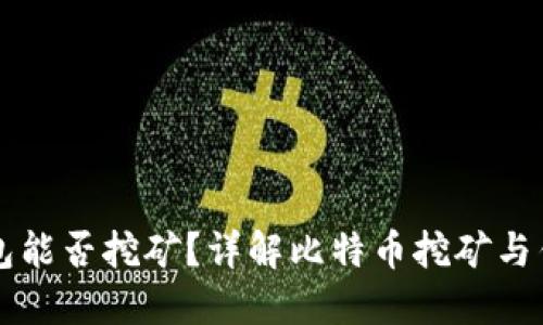 比特币钱包能否挖矿？详解比特币挖矿与钱包的关系