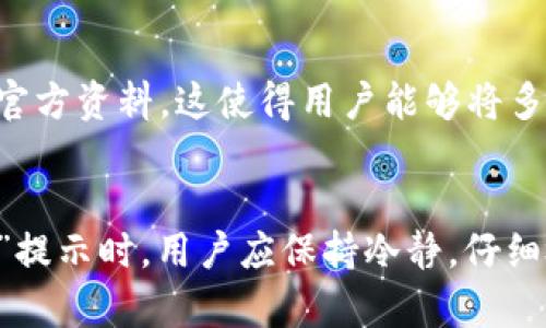 tt p钱包提示危险是什么意思/t
t p钱包, 钱包提示, 安全提示, 数字货币/guanjianci

一、t p钱包概述
随着数字货币的快速发展，钱包作为数字资产的管理工具，变得越来越重要。t p钱包是其中一种流行的钱包应用，它提供了数字货币的存储、交易、以及其他相关服务。在使用t p钱包时，有时会收到关于“危险”的提示，这一提示常常让用户感到困惑和担忧。

二、t p钱包的安全机制
为了保护用户的资产安全，t p钱包采用了多重安全机制，包括加密技术、双重身份验证等。这些机制旨在减少黑客攻击、恶意软件和其他潜在威胁。然而，即使有这些安全措施，用户在操作时仍需保持警惕。

三、t p钱包提示危险的原因
当t p钱包提示“危险”或其他安全警告时，可能有以下几个原因：
ol
    listrong安全证书问题：/strong如果钱包没有正确的安全证书，可能会弹出安全警告。用户在使用时，需要确保连接的是官方地址。/li
    listrong交易异常：/strong如果系统检测到用户的交易频率过高，或是交易金额异常，钱包会认为可能存在安全问题，并发出警告。/li
    listrong不当的网络环境：/strong在公共Wi-Fi或不安全的网络中使用钱包也可能触发安全提示。/li
    listrong系统漏洞：/strong若系统存在已知的安全漏洞，钱包也会提示用户有潜在危险。/li
/ol

四、如何应对t p钱包的安全提示
当收到t p钱包的安全提示时，用户应采取以下措施：
ol
    listrong查看提示内容：/strong仔细阅读钱包的提示信息，了解可能的安全问题。/li
    listrong核实网络环境：/strong尽量使用安全的网络环境，避免在公共Wi-Fi下进行资金交易。/li
    listrong检查钱包地址：/strong确保你正在访问的是官方渠道或网站，避免钓鱼网站。/li
    listrong更新应用：/strong定期检查并更新钱包应用，确保使用最新版本以抵御已知的安全漏洞。/li
    listrong联系支持客服：/strong如有疑问，及时联系钱包的客服进行咨询，确认安全状态。/li
/ol

五、t p钱包的用户反馈与评分
用户的反馈是了解任何应用安全性的重要方式。通过查看t p钱包的用户评分和评论，用户可以更好地判断钱包的安全性与可靠性。一般来说，用户在使用t p钱包后，会在应用商店或社交媒体上发表他们的意见。这些反馈通常包括：
ol
    listrong交易速度：/strong反馈的速度上，用户有时会提到交易成长的流畅性。/li
    listrong安全性：/strong许多用户会关注安全提示，分享自己是否遇到过任何危险提示，以及处理方法。/li
    listrong客服支持：/strong用户还会关注钱包的客户支持，特别是在遇到问题时解决速度。/li
/ol

六、常见的t p钱包问题解答
随着对t p钱包的使用，用户可能会产生一些疑问，以下是五个常见问题及其详细解答：

1. 什么是t p钱包？
t p钱包是一款数字货币钱包，支持多种币种的存储和管理。它不仅能够让用户进行日常交易，还提供了安全措施来保护用户的资产。用户可以通过该钱包进行快速交易、查看资产状况等功能。

2. 如何确保使用t p钱包的安全性？
用户在使用t p钱包时，需要遵循一些基本安全原则。例如，使用强密码、启用双重身份验证、定期更新应用、并确保在安全的网络环境下进行操作。此外，对于任何可疑的活动或提示，应提前与客服联系，以避免潜在风险。

3. t p钱包的交易费用是多少？
t p钱包的交易费用通常会根据所选的交易类型和网络状况变化而变化。用户可在钱包内查看最新的费用信息，使用前可做相应的预算与安排。有时，适当的费用选择也能提升交易速度。

4. 如何处理t p钱包的丢失访问权限？
如果用户丢失了对t p钱包的访问权限，尤其是忘记密码，可以利用钱包提供的找回功能。如果未能成功找回，用户需要向钱包的客户支持寻求帮助。重要的是，确保用户在使用期间做好钱包的备份，以避免临时的丢失。

5. t p钱包支持哪些数字货币？
t p钱包支持多种常用的数字货币，包括比特币、以太坊、莱特币等。具体支持的币种可在钱包应用内查看或查询官方资料。这使得用户能够将多种数字资产集中管理，提高使用的便捷性。

总结
t p钱包作为一种流行的数字货币管理工具，在给用户带来便利的同时，也需关注潜在的安全风险。当遇到“危险”提示时，用户应保持冷静，仔细检查应用提示，并采取适当的安全措施，确保数字资产的安全。