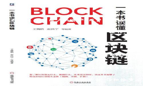 tt p钱包提示危险是什么意思/t
t p钱包, 钱包提示, 安全提示, 数字货币/guanjianci

一、t p钱包概述
随着数字货币的快速发展，钱包作为数字资产的管理工具，变得越来越重要。t p钱包是其中一种流行的钱包应用，它提供了数字货币的存储、交易、以及其他相关服务。在使用t p钱包时，有时会收到关于“危险”的提示，这一提示常常让用户感到困惑和担忧。

二、t p钱包的安全机制
为了保护用户的资产安全，t p钱包采用了多重安全机制，包括加密技术、双重身份验证等。这些机制旨在减少黑客攻击、恶意软件和其他潜在威胁。然而，即使有这些安全措施，用户在操作时仍需保持警惕。

三、t p钱包提示危险的原因
当t p钱包提示“危险”或其他安全警告时，可能有以下几个原因：
ol
    listrong安全证书问题：/strong如果钱包没有正确的安全证书，可能会弹出安全警告。用户在使用时，需要确保连接的是官方地址。/li
    listrong交易异常：/strong如果系统检测到用户的交易频率过高，或是交易金额异常，钱包会认为可能存在安全问题，并发出警告。/li
    listrong不当的网络环境：/strong在公共Wi-Fi或不安全的网络中使用钱包也可能触发安全提示。/li
    listrong系统漏洞：/strong若系统存在已知的安全漏洞，钱包也会提示用户有潜在危险。/li
/ol

四、如何应对t p钱包的安全提示
当收到t p钱包的安全提示时，用户应采取以下措施：
ol
    listrong查看提示内容：/strong仔细阅读钱包的提示信息，了解可能的安全问题。/li
    listrong核实网络环境：/strong尽量使用安全的网络环境，避免在公共Wi-Fi下进行资金交易。/li
    listrong检查钱包地址：/strong确保你正在访问的是官方渠道或网站，避免钓鱼网站。/li
    listrong更新应用：/strong定期检查并更新钱包应用，确保使用最新版本以抵御已知的安全漏洞。/li
    listrong联系支持客服：/strong如有疑问，及时联系钱包的客服进行咨询，确认安全状态。/li
/ol

五、t p钱包的用户反馈与评分
用户的反馈是了解任何应用安全性的重要方式。通过查看t p钱包的用户评分和评论，用户可以更好地判断钱包的安全性与可靠性。一般来说，用户在使用t p钱包后，会在应用商店或社交媒体上发表他们的意见。这些反馈通常包括：
ol
    listrong交易速度：/strong反馈的速度上，用户有时会提到交易成长的流畅性。/li
    listrong安全性：/strong许多用户会关注安全提示，分享自己是否遇到过任何危险提示，以及处理方法。/li
    listrong客服支持：/strong用户还会关注钱包的客户支持，特别是在遇到问题时解决速度。/li
/ol

六、常见的t p钱包问题解答
随着对t p钱包的使用，用户可能会产生一些疑问，以下是五个常见问题及其详细解答：

1. 什么是t p钱包？
t p钱包是一款数字货币钱包，支持多种币种的存储和管理。它不仅能够让用户进行日常交易，还提供了安全措施来保护用户的资产。用户可以通过该钱包进行快速交易、查看资产状况等功能。

2. 如何确保使用t p钱包的安全性？
用户在使用t p钱包时，需要遵循一些基本安全原则。例如，使用强密码、启用双重身份验证、定期更新应用、并确保在安全的网络环境下进行操作。此外，对于任何可疑的活动或提示，应提前与客服联系，以避免潜在风险。

3. t p钱包的交易费用是多少？
t p钱包的交易费用通常会根据所选的交易类型和网络状况变化而变化。用户可在钱包内查看最新的费用信息，使用前可做相应的预算与安排。有时，适当的费用选择也能提升交易速度。

4. 如何处理t p钱包的丢失访问权限？
如果用户丢失了对t p钱包的访问权限，尤其是忘记密码，可以利用钱包提供的找回功能。如果未能成功找回，用户需要向钱包的客户支持寻求帮助。重要的是，确保用户在使用期间做好钱包的备份，以避免临时的丢失。

5. t p钱包支持哪些数字货币？
t p钱包支持多种常用的数字货币，包括比特币、以太坊、莱特币等。具体支持的币种可在钱包应用内查看或查询官方资料。这使得用户能够将多种数字资产集中管理，提高使用的便捷性。

总结
t p钱包作为一种流行的数字货币管理工具，在给用户带来便利的同时，也需关注潜在的安全风险。当遇到“危险”提示时，用户应保持冷静，仔细检查应用提示，并采取适当的安全措施，确保数字资产的安全。