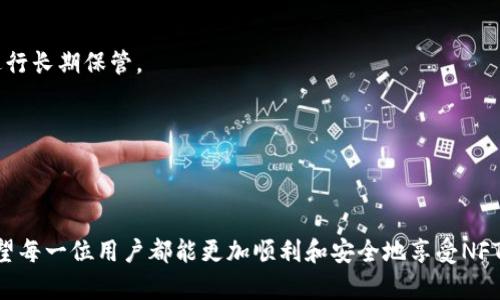   如何查询TP钱包中的NFT资产？ / 

 guanjianci TP钱包, NFT资产, 钱包查询, 数字资产管理 /guanjianci 

在当今数字化时代，非同质化代币（NFT）成为了一种新兴的数字资产。尤其是在区块链技术发展迅速的背景下，NFT因其独特性和稀缺性而广受关注。TP钱包作为一种流行的数字钱包，支持用户存储、交易和管理NFT资产。本文将深入探讨如何在TP钱包中查询NFT资产的具体步骤，以及相关问题和注意事项。

一、TP钱包简介
TP钱包是一款功能丰富的去中心化数字钱包，支持多种区块链资产，包括ERC20、ERC721和ERC1155等代币标准。这款钱包不仅为用户提供了简单易用的界面，还在安全性和隐私保护方面做了充分保障。用户可以在TP钱包中方便地管理和查询自己的数字资产，包括币种和NFT。

二、在TP钱包中查询NFT的步骤
在TP钱包中查询NFT资产的步骤相对简单。以下是详细的操作指南：

1. **下载并安装TP钱包**：首先，请确保您的移动设备上已经安装了TP钱包应用程序。您可以在应用商店中搜索“TP钱包”进行下载。

2. **创建或导入钱包**：如果您是新用户，可以通过TP钱包创建一个新钱包。请务必妥善保存助记词和私钥，确保资产安全。如果您已经有了钱包，可以选择导入现有钱包。

3. **找到NFT资产管理界面**：打开TP钱包后，找到“资产”或“我的资产”选项。在这里，您将看到您的所有数字资产，包括各种类型的加密货币及NFT。

4. **查看您的NFT**：在资产界面中，查看NFT类别，点击进入后就能够看到您所有的NFT资产。这些NFT可能包括艺术品、游戏道具、虚拟土地等多种类型。每个NFT的详细信息，包括名称、图片、描述及其交易历史，都可以在这里查看。

三、常见的NFT查询问题
了解如何查询TP钱包中的NFT资产后，用户常常会产生一些相关问题。以下是五个常见问题以及解答：

1. NFT的所有权是如何验证的？
在区块链技术的背景下，NFT的所有权是通过智能合约来验证的。每一个NFT都有一个唯一的代币标识符，与其相关的所有属性和元数据被存储在区块链上。通过区块链的公开透明性，任何人都可以查阅特定NFT的所有权历史。

具体来说，NFT的所有权信息是不可篡改的，每当NFT的所有者发生变化时，这项信息就会被记录到区块链上。因为TP钱包会自动访问区块链网络，用户可以很方便地在钱包中查看他们所拥有NFT的所有权信息。

此外，许多NFT平台也提供了额外的验证服务，让用户可以通过某些方式验证NFT的真实性。这种二次验证有助于防止潜在的欺诈风险，让用户在交易或转让NFT时更加安心。

2. 如何通过TP钱包交易NFT？
在TP钱包中，交易NFT非常简单。用户只需找到对应的NFT并选择“交易”或者“出售”选项。在交易中，TP钱包会提供一个易于理解的流程，让用户能够轻松完成交易。

交易流程一般包括以下几个步骤：
1. **选择NFT**：在您的资产列表中找到需要交易的NFT，并点击进入详情页面。

2. **选择交易方式**：用户可以选择直接出售NFT或进行交换。不同的交易方式会有不同的手续费和时间成本。

3. **确认交易信息**：在确认交易前，请确保所有信息，包括价格、买卖方地址等都准确无误。

4. **签名交易**：使用您的私钥或钱包密码签名确认，确保交易的有效性。

5. **完成交易**：一旦交易完成，系统会将相关的NFT转账记录更新到区块链上，您可以在钱包中查看到更新后的资产信息。

3. NFT交易的手续费和风险
在TP钱包进行NFT交易时，用户应该关注手续费和风险。手续费一般由网络费用和平台费用两部分组成。网络费用是基于区块链网络的负载情况，可能会有波动，而平台费用则是钱包或交易平台收取的费用。

遵循以下几点可以有效降低交易风险：
1. **了解市场行情**：在进行交易时，最好事先了解您所要交易NFT的市场价格和交易量，以免遭受不必要的损失。

2. **确保安全性**：在进行任何交易之前，尽量使用加密工具支持两步验证和安全性加强，以减少被盗或被攻击的风险。

3. **仔细阅读条款**：在TP钱包中进行交易之前，确保您了解相关的服务条款和风险警示，确保自己的利益不受到侵害。

4. 什么是NFT的流动性？
NFT的流动性是指它在市场上被买卖的易度和能力。传统资产如股票和债券的流动性相对较高，而NFT的流动性则相对较低，因为大部分NFT是独一无二的，不容易找到对应的买家。

影响NFT流动性的因素主要包括：
1. **稀缺性**：独特的、限量的NFT通常比较容易被交易，因为它们的稀缺性使得需求增加。

2. **市场需求**：NFT的流动性高度依赖于市场对该NFT的需求。如果某个NFT受到广泛喜爱，那么其流动性自然比较高。

3. **社区支持**：一个活跃的社区可以带动NFT更高程度的交易活跃度，这也在一定程度上提升了它的流动性。

5. 如何进行NFT的保管和安全措施？
对于持有NFT的用户而言，安全是头等大事。以下是一些有效的保管和安全措施：

1. **使用冷钱包保存**：冷钱包是没有网络连接的设备，能够极大降低被黑客攻击的风险。用户可以将自己的NFT转移到冷钱包进行长期保管。

2. **定期备份私钥和助记词**：确保这些信息的安全保存，不要轻易分享给他人。可以选择使用纸质备份或加密的数字格式备份。

3. **采用多重身份验证**：在TP钱包中启用多重身份验证功能，提高账户安全性，确保即使密码泄露也能及时发现不当行为。

总之，在TP钱包中查询和管理NFT资产虽然简单，但用户仍需对此保持警惕，确保自身数字资产的安全和价值。通过本文的介绍，希望每一位用户都能更加顺利和安全地享受NFT带来的乐趣与价值。