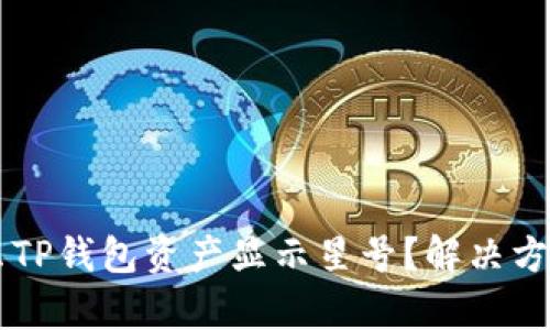 为什么TP钱包资产显示星号？解决方案解析