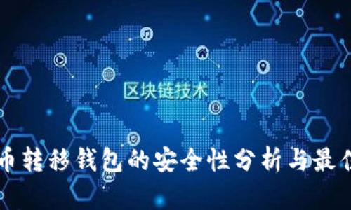 比特币转移钱包的安全性分析与最佳实践