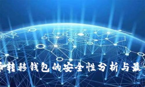 比特币转移钱包的安全性分析与最佳实践