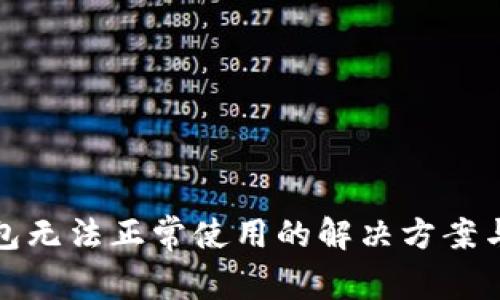 TP钱包无法正常使用的解决方案与技巧