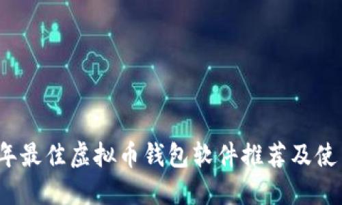 2023年最佳虚拟币钱包软件推荐及使用指南