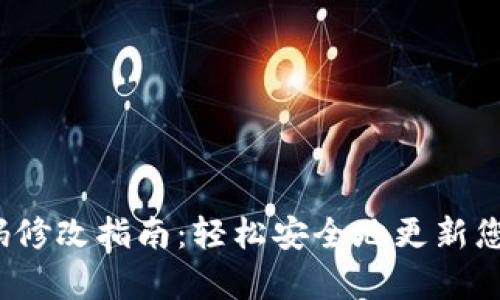 t p钱包密码修改指南：轻松安全地更新您的钱包密码