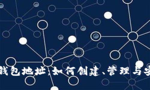 虚拟币钱包地址：如何创建、管理与安全保护