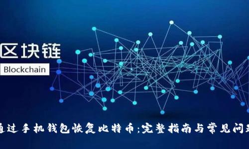 如何通过手机钱包恢复比特币：完整指南与常见问题解答