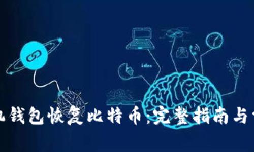 如何通过手机钱包恢复比特币：完整指南与常见问题解答