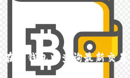 如何在TP钱包中查询最新交易记录