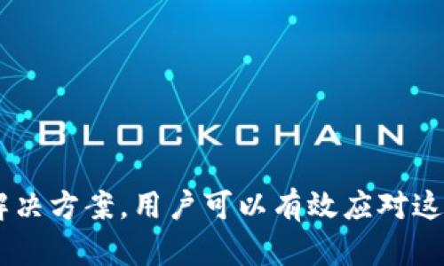   TP钱包买的币为什么无法卖出？详细解析与解决方案 / 
 guanjianci TP钱包, 数字货币, 虚拟货币交易, 钱包问题 /guanjianci 

引言
随着区块链技术的迅猛发展，数字货币逐渐成为投资者关注的热点。其中，TP钱包因其安全性和操作便捷性受到众多用户的青睐。然而，部分用户在购买了数字货币后，可能会面临无法在TP钱包内顺利出售的问题。本文将深入探讨这一现象背后的原因，并提供相关的解决方案，帮助用户更好地了解自己的资产。

一、什么是TP钱包？
TP钱包是一款多功能的数字货币钱包，支持多种主流的数字资产交易。用户可以通过这个钱包轻松地储存、转账和交易多种加密货币。TP钱包凭借其友好的用户界面和高安全性，成为了数字货币用户的热门选择。

二、无法卖出币的常见原因
用户在TP钱包内无法出售数字货币，可能由多种原因引起。以下是一些常见的问题及解析。

h41. 网络问题/h4
首先，网络连接问题是导致无法交易的重要因素。用户在进行交易时需要良好的网络环境，任何网络不稳定都有可能影响交易的顺利进行。

h42. 钱包版本更新/h4
TP钱包不定期会进行版本更新。若用户未及时更新钱包应用，可能会导致某些功能无法正常使用，包括数字货币的买卖。在这种情况下，建议用户检查自己的应用商店，确认是否有可用的更新版本。

h43. 资产未到账/h4
用户在购买数字货币后，可能会出现资产未及时到账的情况。这通常与区块链网络的拥堵有关。在此情况下，用户需要耐心等待，或查看交易状态以确认资产是否真正到账。

h44. 交易所限制/h4
有些数字货币在TP钱包内的交易受到了特定的平台限制。有些小型或不太知名的币种在一定时间内的交易量可能受限，用户需要确认该数字货币是否可以在TP钱包中正常交易。

h45. 账户问题/h4
最后，用户的账户状态也可能影响交易。如果用户的账户由于某些原因被限制，甚至有可能因为违规操作被封禁，也会导致无法出售其拥有的数字资产。

三、解决方案
了解了无法卖出币的原因，接下来，我们将提供相应的解决方案。

h41. 检查网络连接/h4
确保手机或电脑的网络连接稳定。如果在移动网络下使用，考虑切换至Wi-Fi网络，反之亦然。

h42. 更新TP钱包/h4
定期检查TP钱包的更新情况，如果发现有新版本，及时进行更新，以保证所有功能正常运作。

h43. 查看交易状态/h4
可以在TP钱包中查看交易记录，确认购买的数字货币是否已经到账。如果长时间未到账，可以联系TP钱包客服进行咨询。

h44. 了解交易限制/h4
对于一些小型币种，建议先了解其市场情况和交易限制。有些币种因为流动性不足，可能存在出售困难。

h45. 检查账户状态/h4
如遇到账问题，还需登录TP钱包查看账户状态。若发现账户被限制，应联系TP钱包客服进行申诉。

四、用户常见问题解答
h41. TP钱包如何找回丢失的数字资产？/h4
首先，确保自己保存了钱包的种子词或私钥。若数字资产因操作错误丢失，可以尝试用种子词或私钥重新导入钱包，以恢复资产。同时，建议用户使用官方的技术支持渠道以获取帮助，避免上当受骗。

h42. TP钱包是否支持所有数字货币？/h4
TP钱包支持多种数字货币，包括主流的比特币、以太坊等。然而，对于某些小众或新兴的币种，用户需要在使用前确认该币种是否在钱包的支持列表中。

h43. 如何提高数字货币的安全性？/h4
用户可以通过多种方式提高数字货币的安全性。首先，务必保持种子词和私钥的安全，不要向任何人透露。其次，建议开启二次验证和设置复杂的密码。此外，定期检查账户活动，确保没有异常交易。

h44. 什么情况会导致钱包被黑客攻击？/h4
钱包被黑客攻击的原因多种多样，包括使用不安全的网络环境、下载商店外的不明来源钱包应用程序，以及缺乏安全保护措施等。用户应尽量避免在公共Wi-Fi下进行交易，使用锁屏和其他安全措施来保护自己的设备。

h45. 如何在TP钱包上进行交易？/h4
在TP钱包上交易相对简单。用户只需选择目标币种、输入交易金额，确认交易后，便可完成购买或出售。在交易前，确保自己了解当前市场的行情和买卖价位，选择最佳时机进行交易。

总结
总之，TP钱包作为一款受欢迎的数字资产管理工具，为用户提供了便捷的交易和存储服务。然而，用户在使用TP钱包的过程中，可能会遇到无法出售数字资产的问题。通过深入分析原因并采取相应的解决方案，用户可以有效应对这类问题，确保资产的安全及灵活性。同时，建议用户在使用数字钱包时要保持警惕，定期更新自己的安全措施，以保护自身的投资。希望本文能帮助到有类似困惑的用户，提升大家的数字货币交易体验。