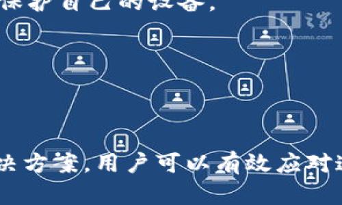   TP钱包买的币为什么无法卖出？详细解析与解决方案 / 
 guanjianci TP钱包, 数字货币, 虚拟货币交易, 钱包问题 /guanjianci 

引言
随着区块链技术的迅猛发展，数字货币逐渐成为投资者关注的热点。其中，TP钱包因其安全性和操作便捷性受到众多用户的青睐。然而，部分用户在购买了数字货币后，可能会面临无法在TP钱包内顺利出售的问题。本文将深入探讨这一现象背后的原因，并提供相关的解决方案，帮助用户更好地了解自己的资产。

一、什么是TP钱包？
TP钱包是一款多功能的数字货币钱包，支持多种主流的数字资产交易。用户可以通过这个钱包轻松地储存、转账和交易多种加密货币。TP钱包凭借其友好的用户界面和高安全性，成为了数字货币用户的热门选择。

二、无法卖出币的常见原因
用户在TP钱包内无法出售数字货币，可能由多种原因引起。以下是一些常见的问题及解析。

h41. 网络问题/h4
首先，网络连接问题是导致无法交易的重要因素。用户在进行交易时需要良好的网络环境，任何网络不稳定都有可能影响交易的顺利进行。

h42. 钱包版本更新/h4
TP钱包不定期会进行版本更新。若用户未及时更新钱包应用，可能会导致某些功能无法正常使用，包括数字货币的买卖。在这种情况下，建议用户检查自己的应用商店，确认是否有可用的更新版本。

h43. 资产未到账/h4
用户在购买数字货币后，可能会出现资产未及时到账的情况。这通常与区块链网络的拥堵有关。在此情况下，用户需要耐心等待，或查看交易状态以确认资产是否真正到账。

h44. 交易所限制/h4
有些数字货币在TP钱包内的交易受到了特定的平台限制。有些小型或不太知名的币种在一定时间内的交易量可能受限，用户需要确认该数字货币是否可以在TP钱包中正常交易。

h45. 账户问题/h4
最后，用户的账户状态也可能影响交易。如果用户的账户由于某些原因被限制，甚至有可能因为违规操作被封禁，也会导致无法出售其拥有的数字资产。

三、解决方案
了解了无法卖出币的原因，接下来，我们将提供相应的解决方案。

h41. 检查网络连接/h4
确保手机或电脑的网络连接稳定。如果在移动网络下使用，考虑切换至Wi-Fi网络，反之亦然。

h42. 更新TP钱包/h4
定期检查TP钱包的更新情况，如果发现有新版本，及时进行更新，以保证所有功能正常运作。

h43. 查看交易状态/h4
可以在TP钱包中查看交易记录，确认购买的数字货币是否已经到账。如果长时间未到账，可以联系TP钱包客服进行咨询。

h44. 了解交易限制/h4
对于一些小型币种，建议先了解其市场情况和交易限制。有些币种因为流动性不足，可能存在出售困难。

h45. 检查账户状态/h4
如遇到账问题，还需登录TP钱包查看账户状态。若发现账户被限制，应联系TP钱包客服进行申诉。

四、用户常见问题解答
h41. TP钱包如何找回丢失的数字资产？/h4
首先，确保自己保存了钱包的种子词或私钥。若数字资产因操作错误丢失，可以尝试用种子词或私钥重新导入钱包，以恢复资产。同时，建议用户使用官方的技术支持渠道以获取帮助，避免上当受骗。

h42. TP钱包是否支持所有数字货币？/h4
TP钱包支持多种数字货币，包括主流的比特币、以太坊等。然而，对于某些小众或新兴的币种，用户需要在使用前确认该币种是否在钱包的支持列表中。

h43. 如何提高数字货币的安全性？/h4
用户可以通过多种方式提高数字货币的安全性。首先，务必保持种子词和私钥的安全，不要向任何人透露。其次，建议开启二次验证和设置复杂的密码。此外，定期检查账户活动，确保没有异常交易。

h44. 什么情况会导致钱包被黑客攻击？/h4
钱包被黑客攻击的原因多种多样，包括使用不安全的网络环境、下载商店外的不明来源钱包应用程序，以及缺乏安全保护措施等。用户应尽量避免在公共Wi-Fi下进行交易，使用锁屏和其他安全措施来保护自己的设备。

h45. 如何在TP钱包上进行交易？/h4
在TP钱包上交易相对简单。用户只需选择目标币种、输入交易金额，确认交易后，便可完成购买或出售。在交易前，确保自己了解当前市场的行情和买卖价位，选择最佳时机进行交易。

总结
总之，TP钱包作为一款受欢迎的数字资产管理工具，为用户提供了便捷的交易和存储服务。然而，用户在使用TP钱包的过程中，可能会遇到无法出售数字资产的问题。通过深入分析原因并采取相应的解决方案，用户可以有效应对这类问题，确保资产的安全及灵活性。同时，建议用户在使用数字钱包时要保持警惕，定期更新自己的安全措施，以保护自身的投资。希望本文能帮助到有类似困惑的用户，提升大家的数字货币交易体验。