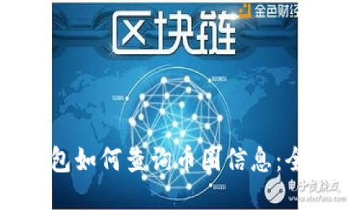 以太坊钱包如何查询币圈信息：全方位指南