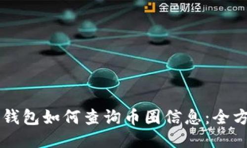 以太坊钱包如何查询币圈信息：全方位指南