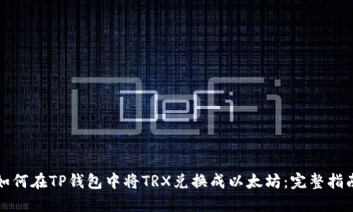 如何在TP钱包中将TRX兑换成以太坊：完整指南