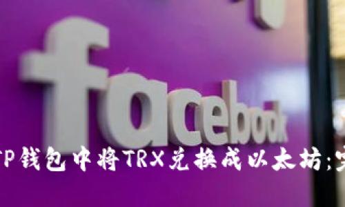 如何在TP钱包中将TRX兑换成以太坊：完整指南