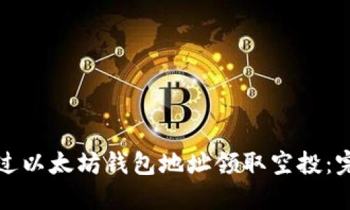 如何通过以太坊钱包地址领取空投：完整指南