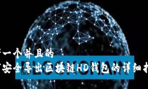 思考一个并且的
如何安全导出区块链HD钱包的详细指南？