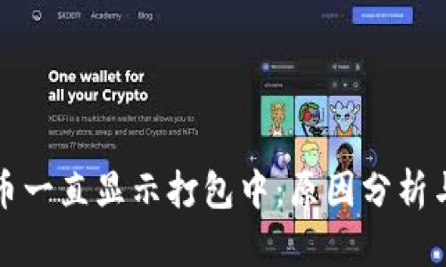 TP钱包充币一直显示打包中：原因分析与解决方案
