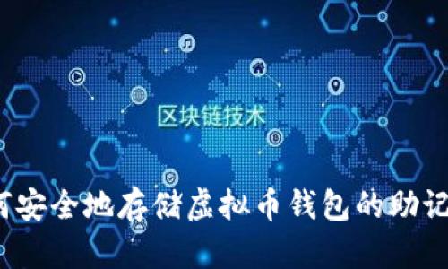 如何安全地存储虚拟币钱包的助记词？